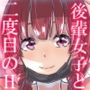 冴えない後輩女子の自粛り方