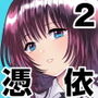 嫌いな同級生が意中の彼女に憑依した2