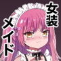 メス堕ち女装メイドはみんなの肉便器