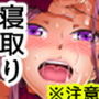 寝取隣家