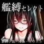 艦縛セレクト
