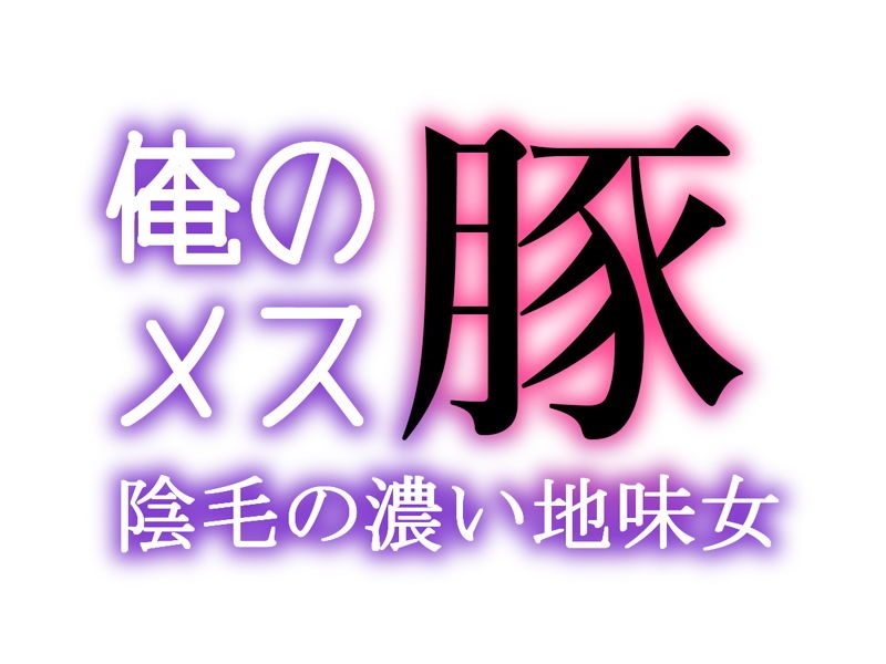 俺のメス豚 陰毛の濃い地味女 画像1