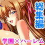 周りは全員女子だらけ！なのでいつでも好き放題！！ ＜総集編＞