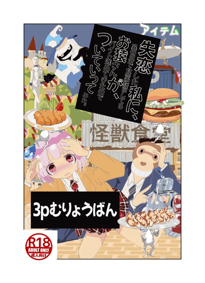 【無料】失恋した私に、異世界で食堂経営してるお猿さんが、バイト進めてきたの...のサンプル画像2