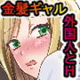 外人さんってすんごいの！ サキ編