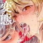 命蓮寺体験入信・嫌悪姦セット