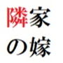 隣家の嫁 第3巻 美人過ぎる人妻の危ない性癖