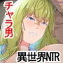 チャラ男がイくー異世界NTR記録ー