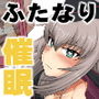 廻れ！甘き囁きの無限軌道