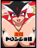 激闘ド〇ンジョ様