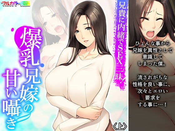 兄貴に内緒でSEX三昧！爆乳兄嫁の甘い囁き 上