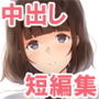 押しに 弱い系 カノジョ