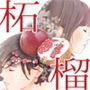 えろしー / 柘榴（ざくろ）