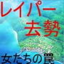 レイパーホイホイ金責め去勢！ 闇サイトでレ●プ共犯に応募する男。しかしそれはレ●プ魔狩りをしている女性集団の罠だった！ 無人の島で去勢リンチが始まる！