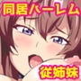童貞クンと美少女従姉妹の同居ハーレム〜居候初日からトバしすぎのドキドキ搾精ライフ〜