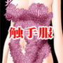 『女子〇生がレズ淫魔に触手を寄生させられ無限快楽責め』【触手服、悶絶寸止め地獄&無限イキ地獄編】