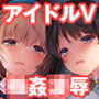 クラスメイトのアイドルVtuberを男子全員のセフレにしてみた