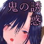 鬼のおねぇさんのわがまま