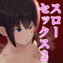 彼女とスローセックスでぐちゃぐちゃになる本2