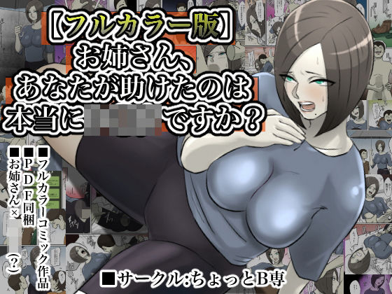【フルカラー版】お姉さん、あなたが助けたのは本当にシ○タですか？