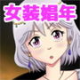 女装娼年探偵（助手）のコバヤシ君