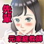 先輩は元家庭教師（カテキョー）