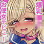 爆乳JKお便女デビュー