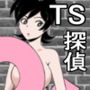 TS探偵（見習い）タクミ