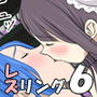 レズリング6