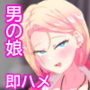 どスケベギャル♂とヤるだけ