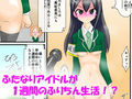 包茎ふたなりアイドルのフリチン学校生活