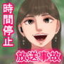 時間停止美人女子アナに迫る変質者―放送事故