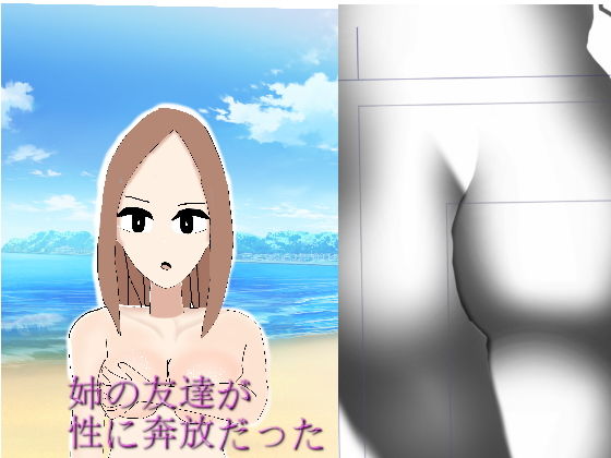 姉の友達が性に奔放だった