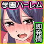 元お嬢様学園で優等生の皮を被ったイジメっ子どもを発情させて徹底調教!クソ女どもは全員まとめて俺の雌ブタ