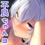 不良っぽい彼女とダラダラおもちゃでもういっかい。