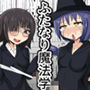 七時限目 ふたなり魔法学