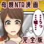 遊んでいる間にぼくのママが親友親子に犯●れた プール編 完全版