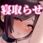 僕の妻と寝てください