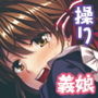 ワガママ義娘の♀穴は俺のモノ 〜催淫アプリでヤリたい放題♪〜 モザイクコミック総集編