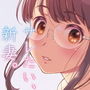 サレたい、新妻。