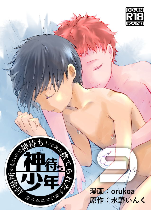 d_205711居場所がないので神待ちしてみた捨てられた少年のエロマンガ【9話】の同人BLコミック1