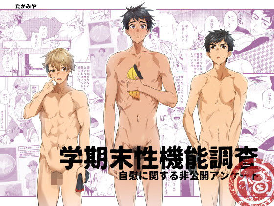 [エイチジジョウ]学期末性機能調査-自慰に関する非公開アンケート- 全裸 BL漫画