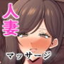 人妻快楽マッサージ2