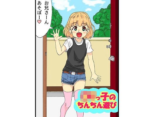 ロリっ子のちんちん遊び