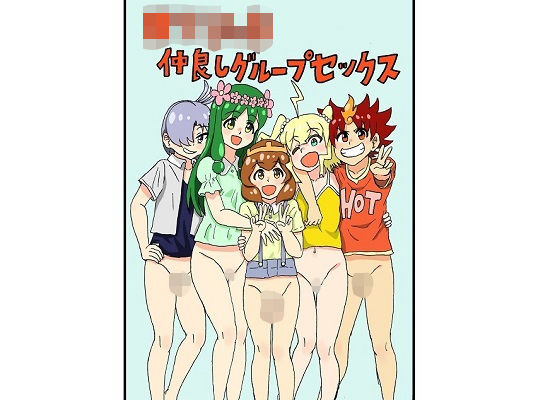ロリショタ仲良しグループセックス