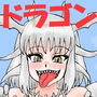 ドラゴン娘の恩返し 前編