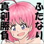 ナニがなんでも勝ちたい！！