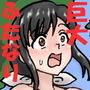 巨大ふたなり大激突