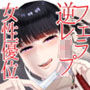 童貞が大好物なおねぇさんに喰われる。