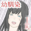 傷心した幼馴染の美少女と成り行きセックス